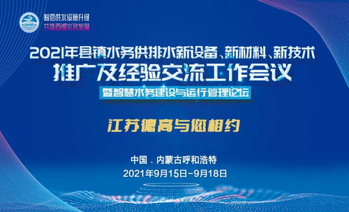 德高助力2021年縣鎮水務供排水新設備、新材料、新技術推廣及經驗交流工作會議圓滿召開